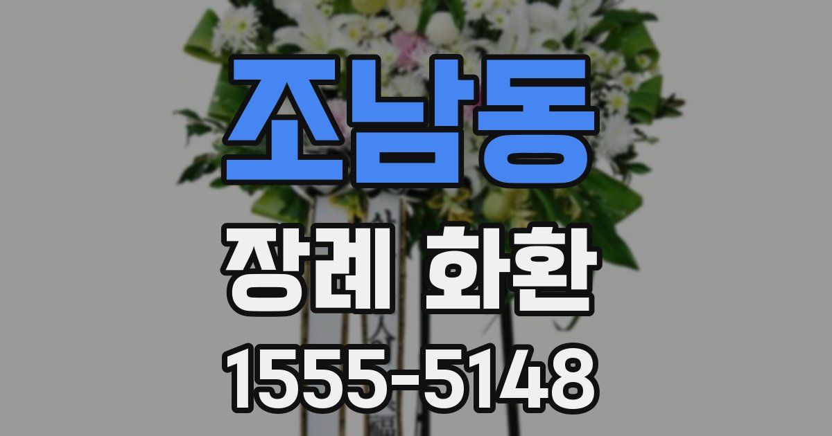 조남동 장례 화환