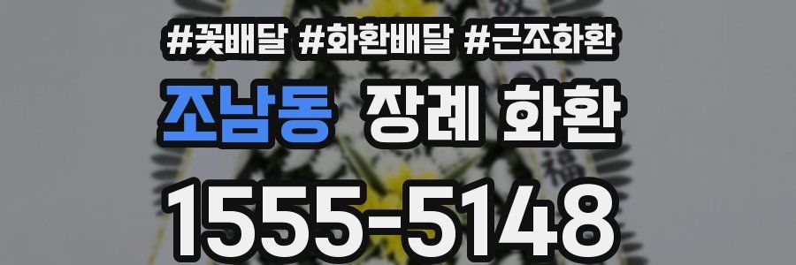 조남동 장례 화환