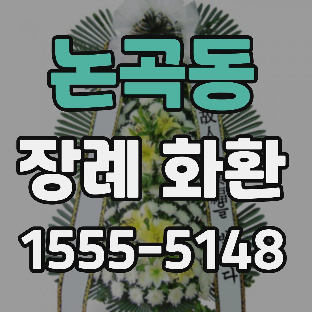 논곡동 장례 화환