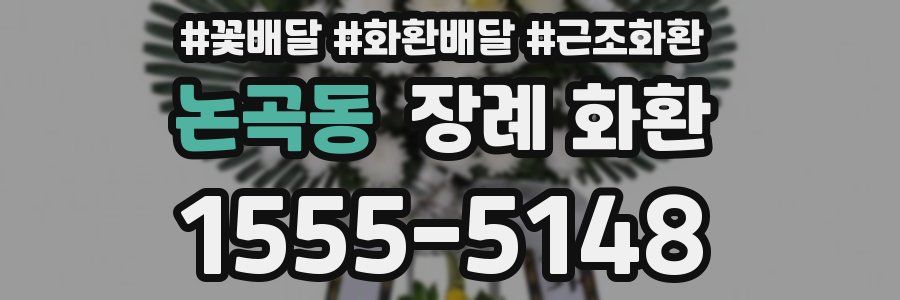논곡동 장례 화환