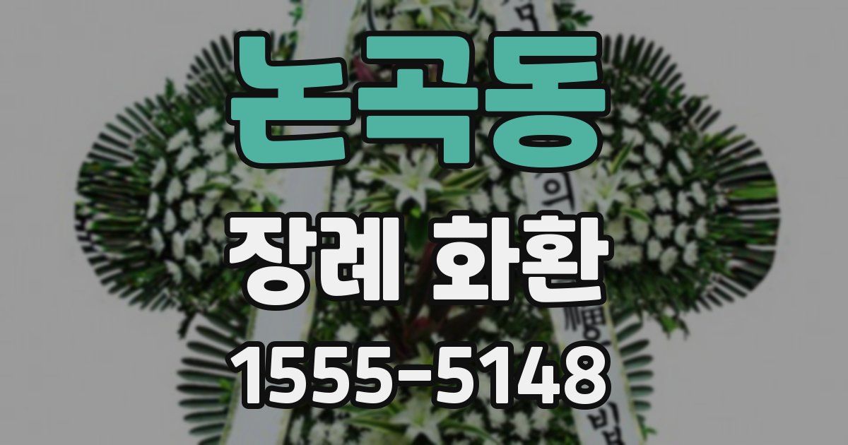 논곡동 장례 화환