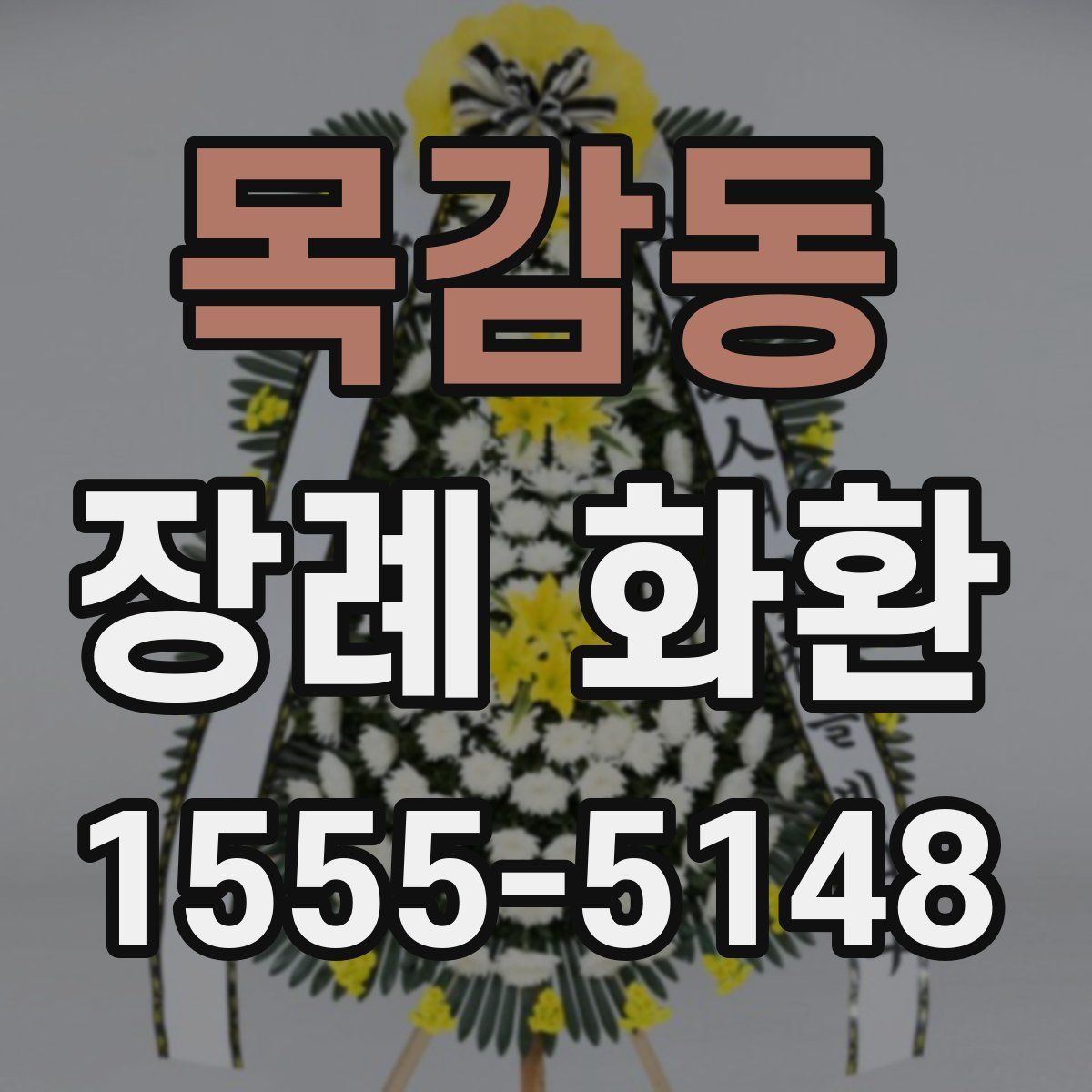 목감동 장례 화환