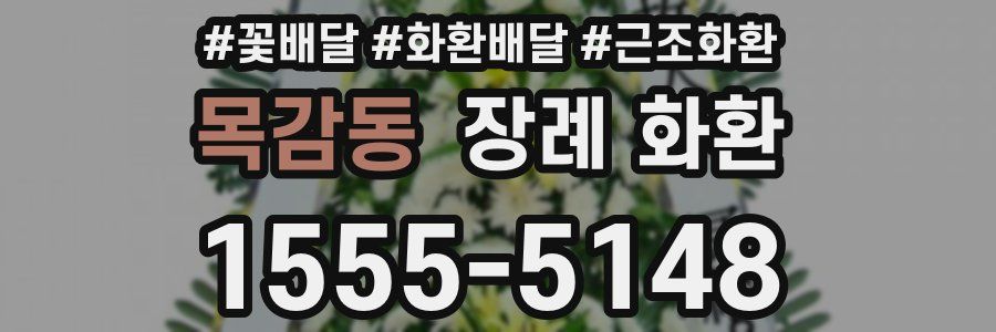 목감동 장례 화환