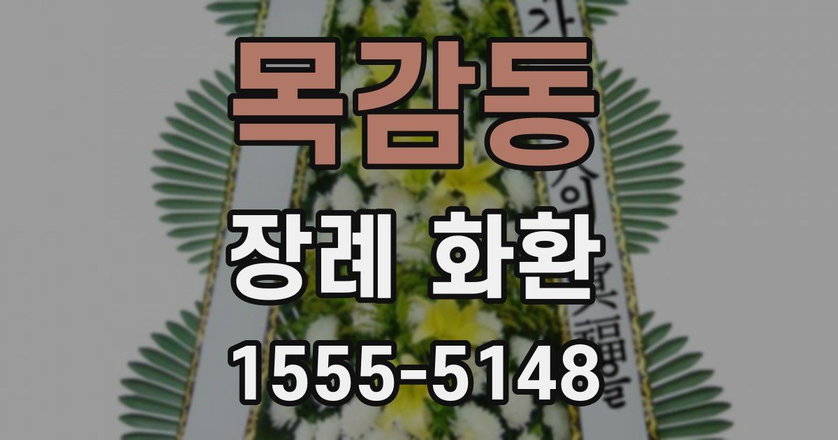 목감동 장례 화환
