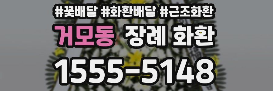 거모동 장례 화환