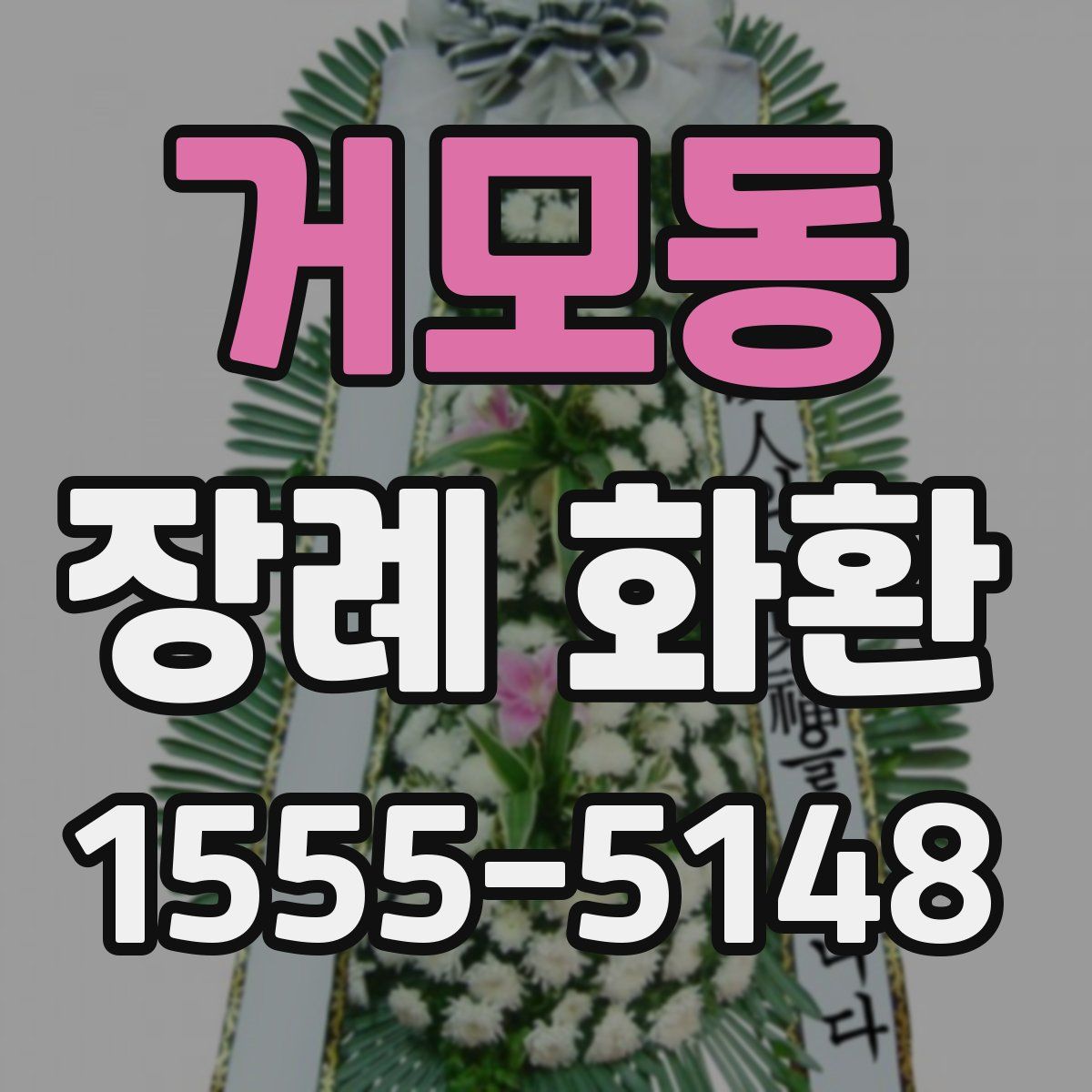 거모동 장례 화환