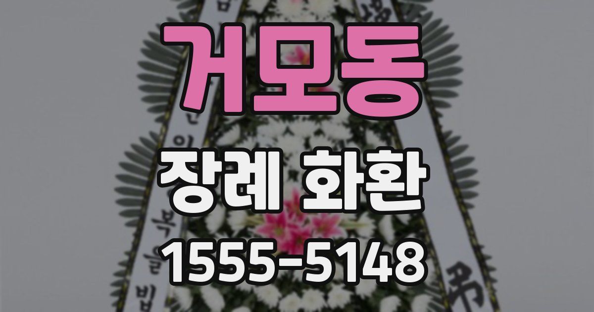 거모동 장례 화환