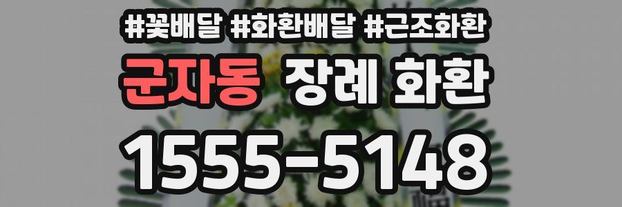 군자동 장례 화환
