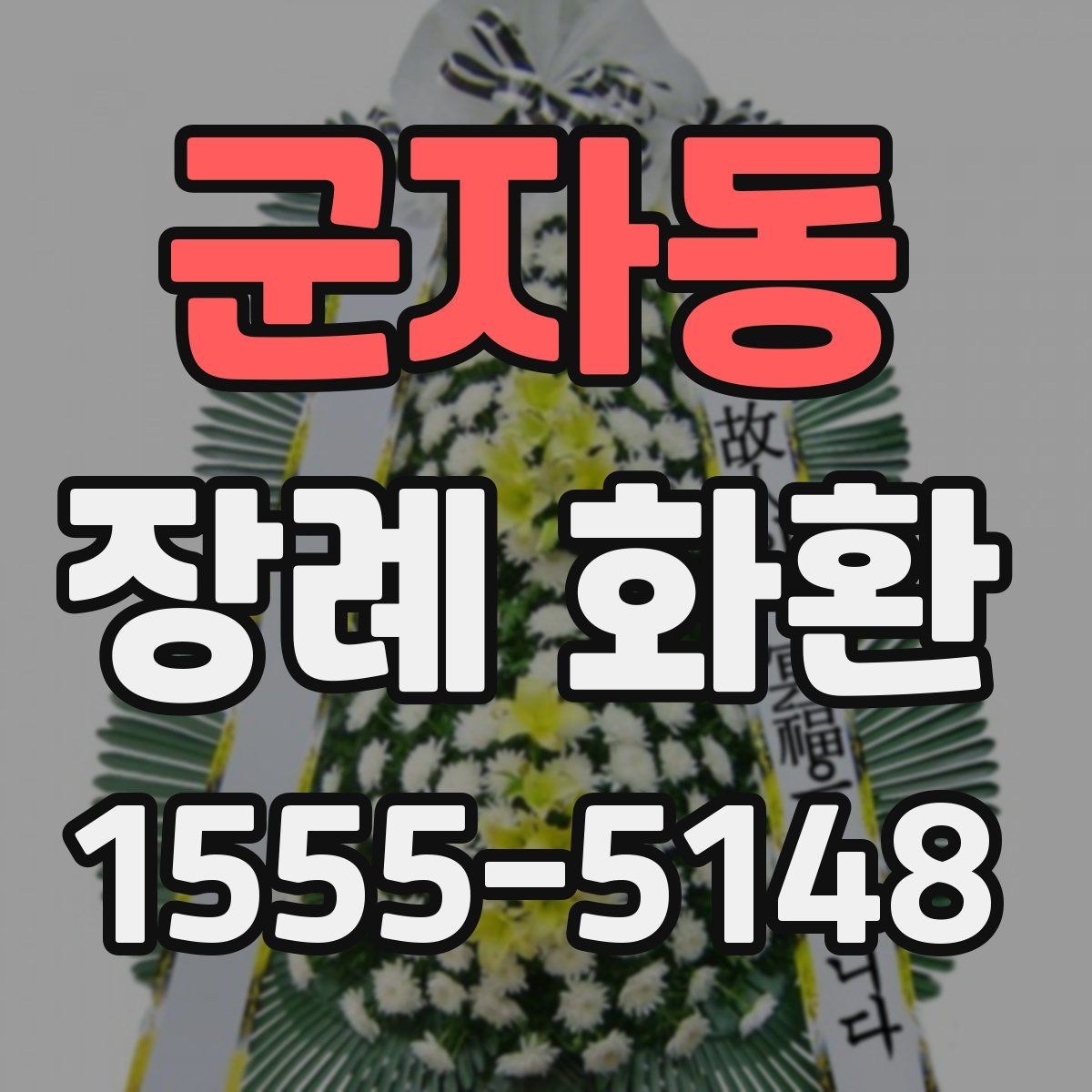 군자동 장례 화환
