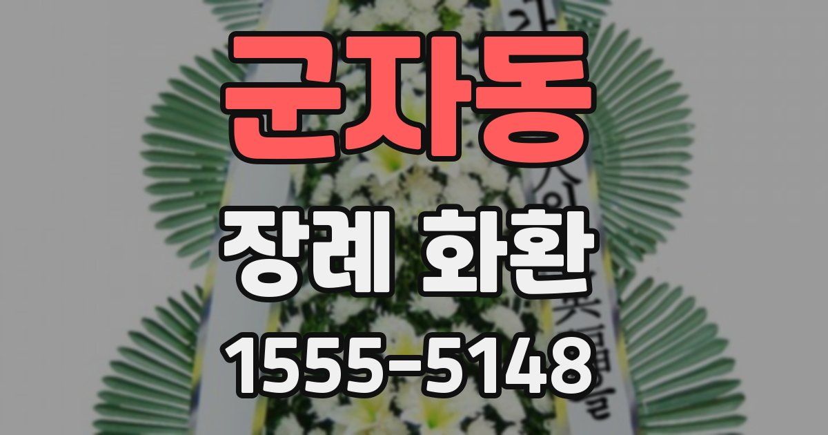 군자동 장례 화환