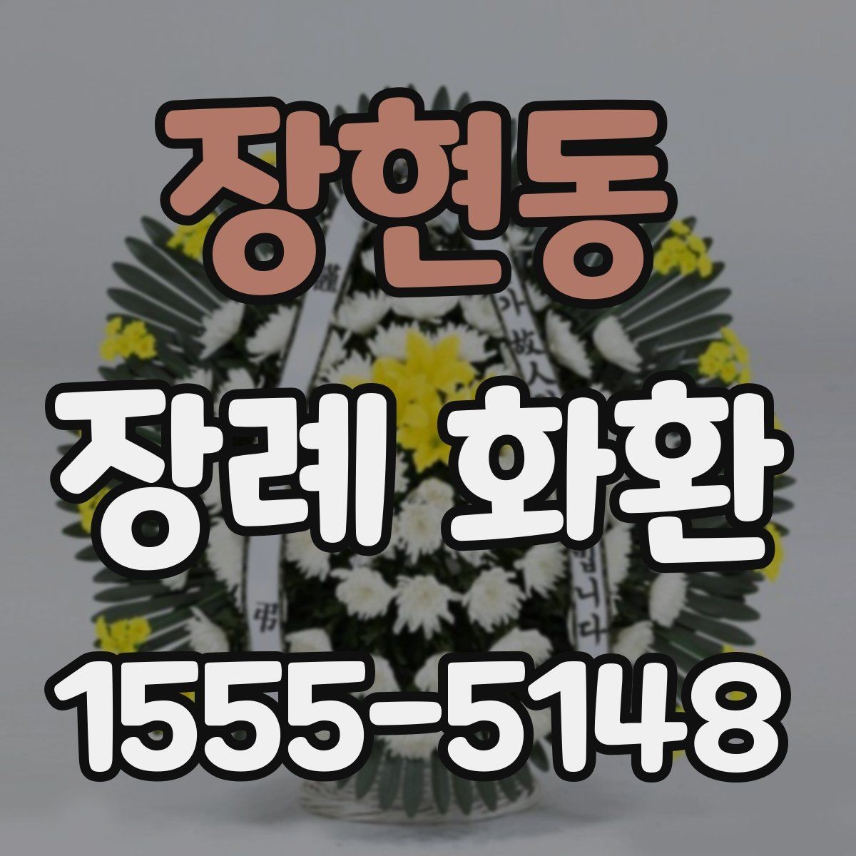 장현동 장례 화환 비용은 무엇에 따라 달라질까