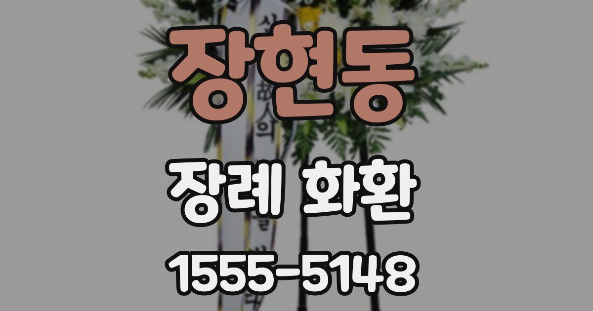 장현동 장례 화환