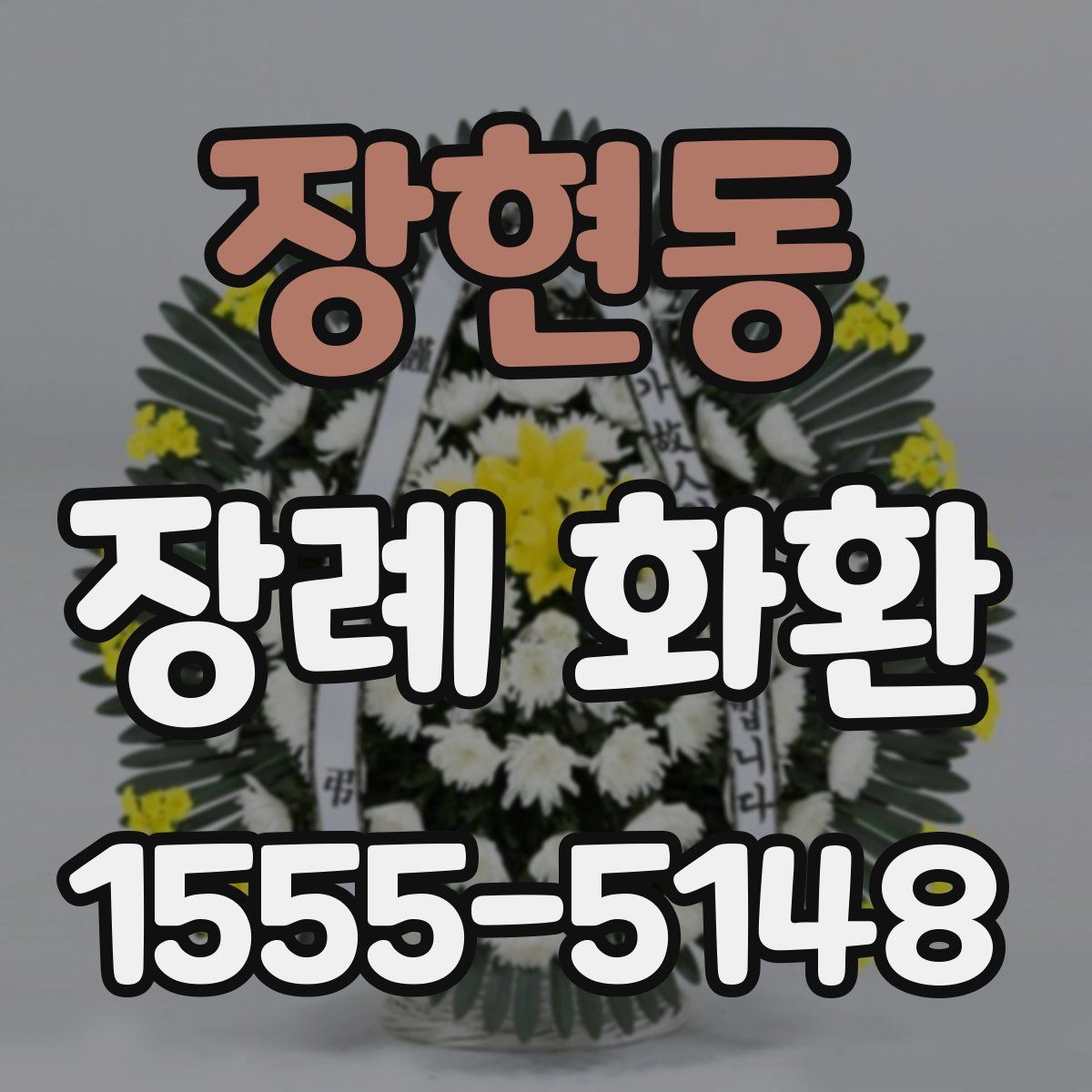 장현동 장례 화환