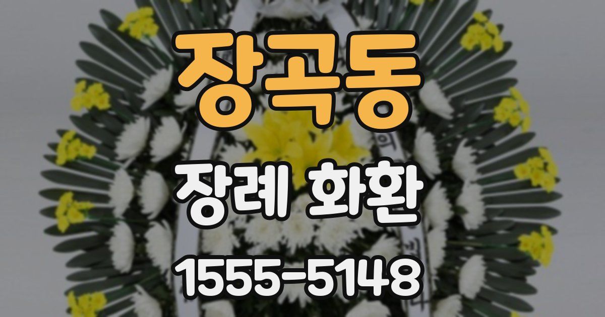 장곡동 장례 화환
