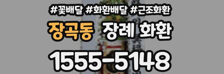 장곡동 장례 화환