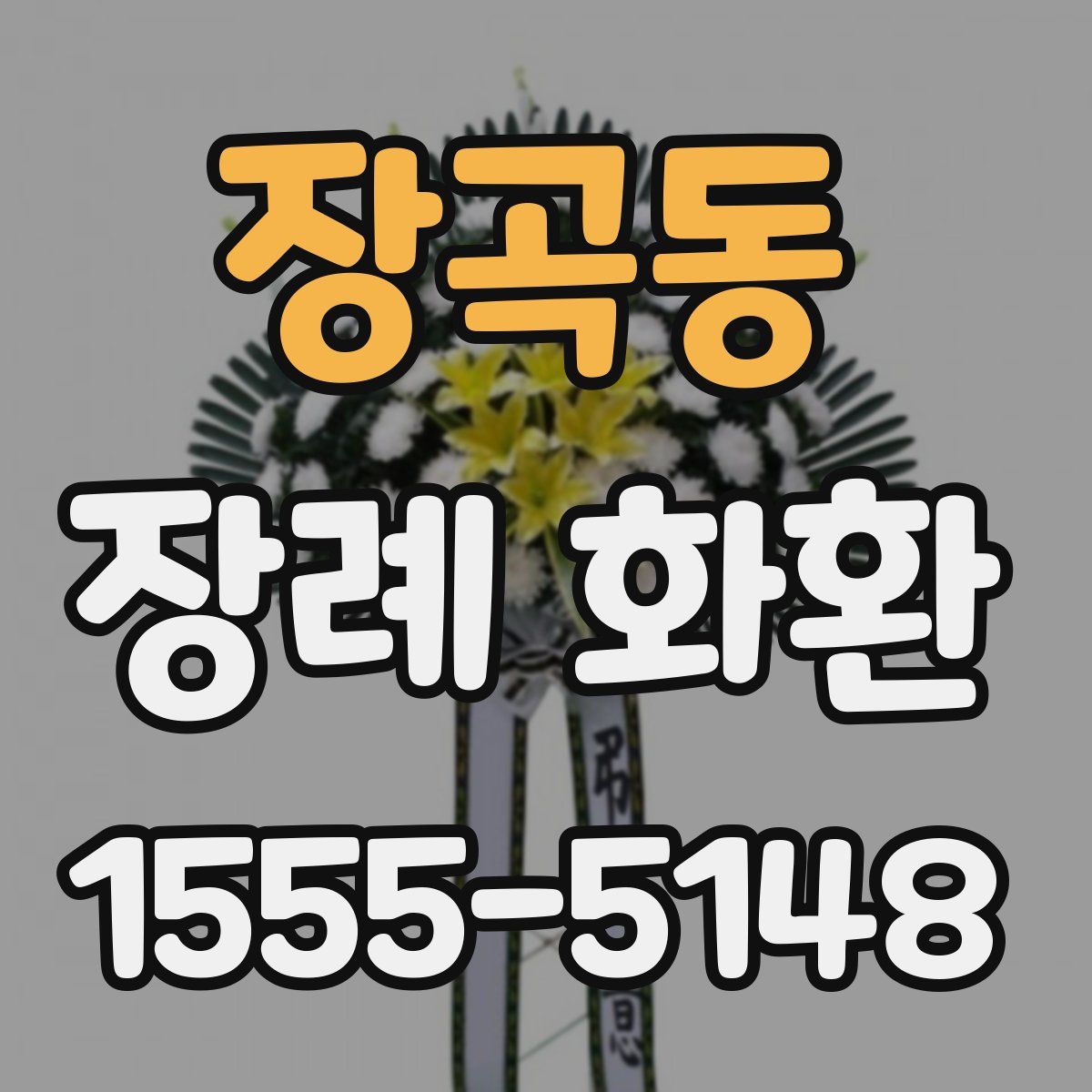 장곡동 장례 화환