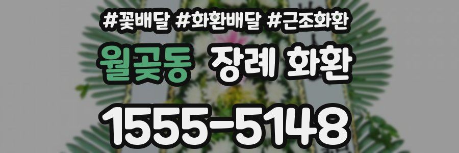 월곶동 장례 화환