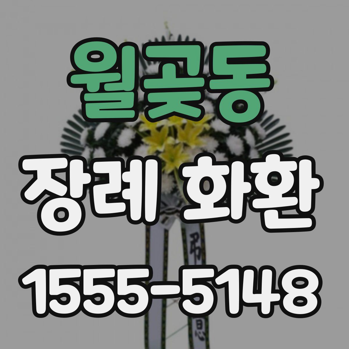 월곶동 장례 화환