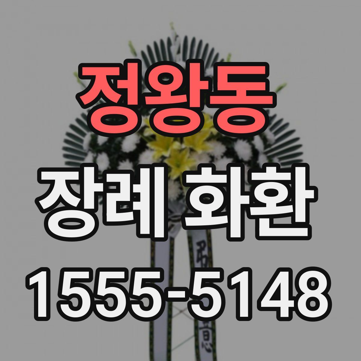 정왕동 장례 화환