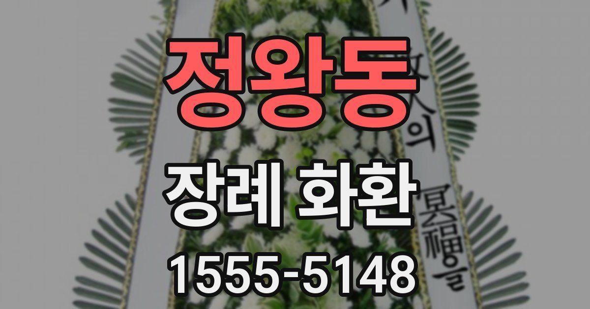 정왕동 장례 화환