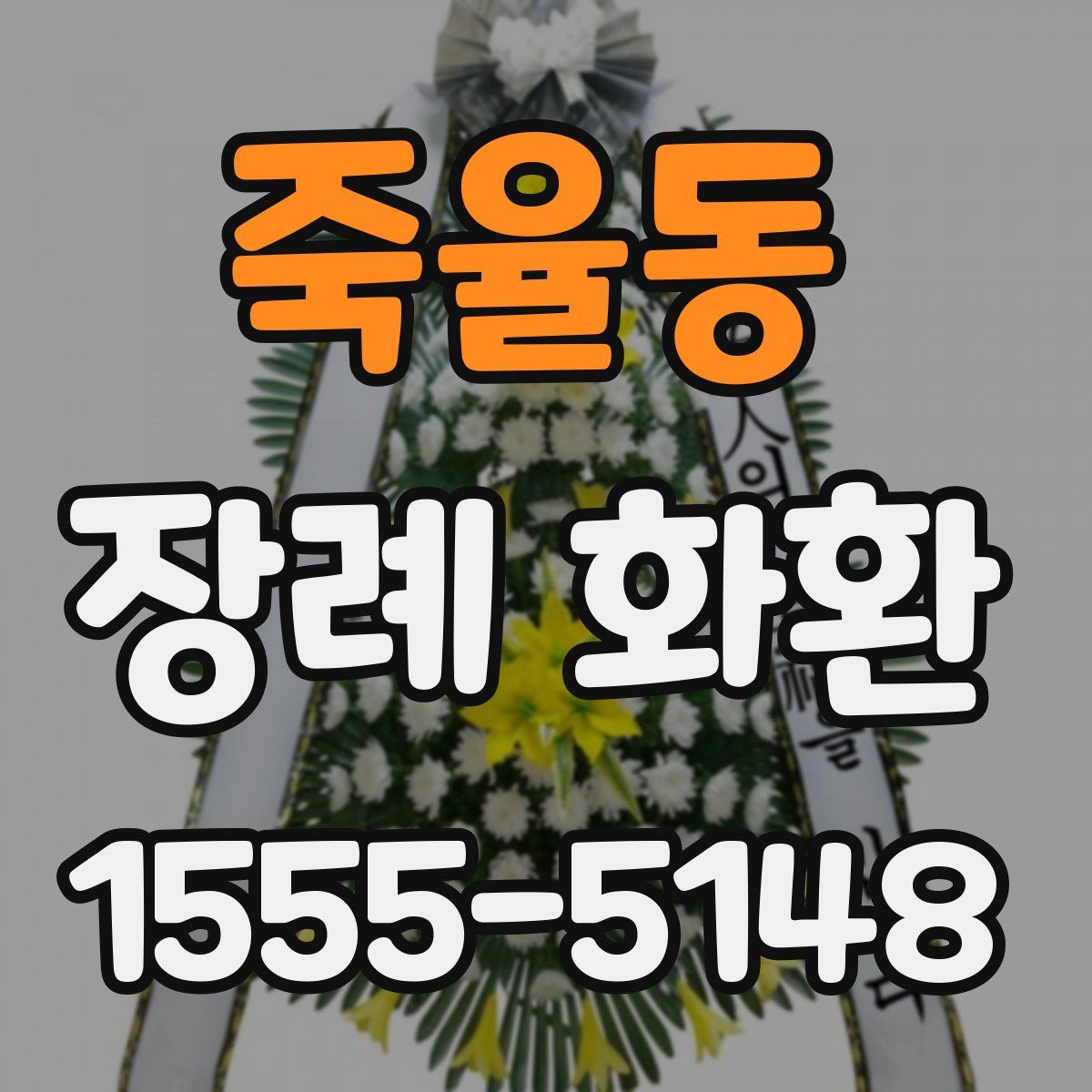 죽율동 장례 화환