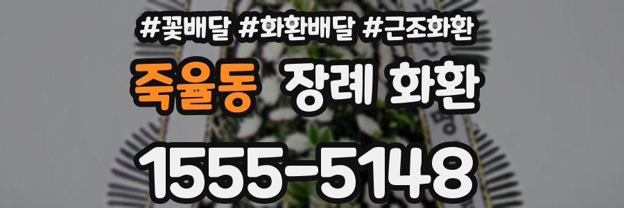죽율동 장례 화환