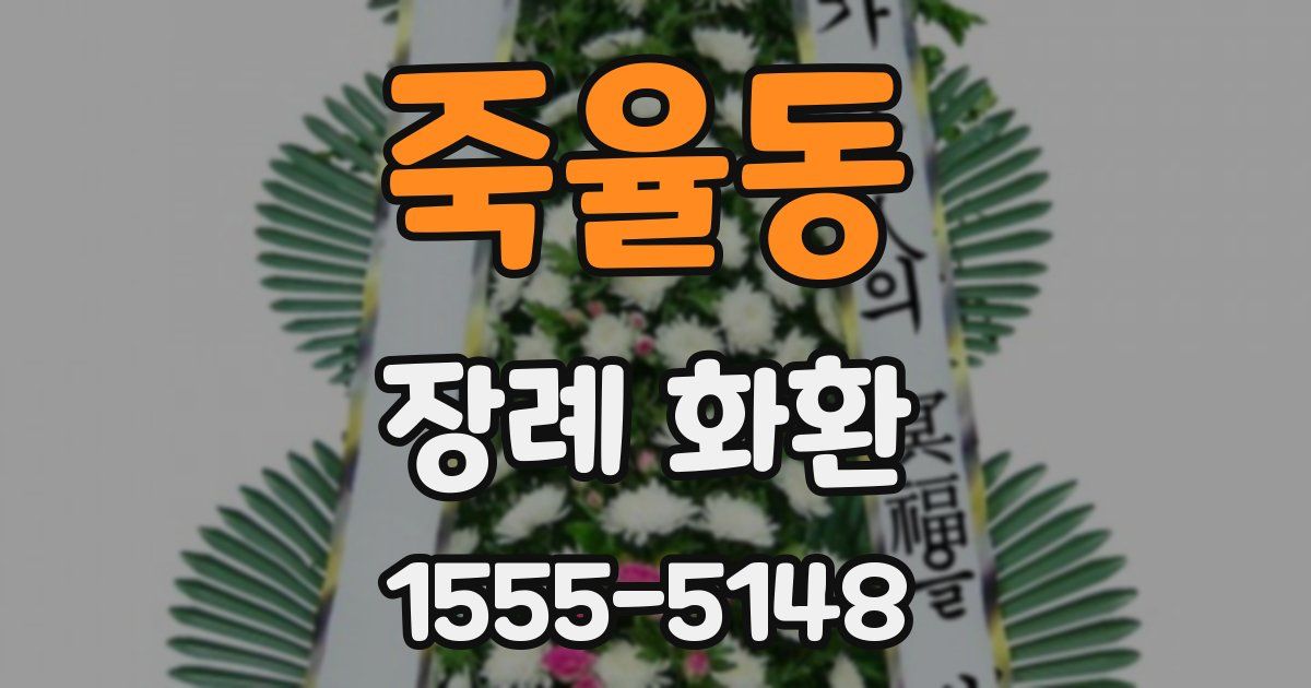 죽율동 장례 화환