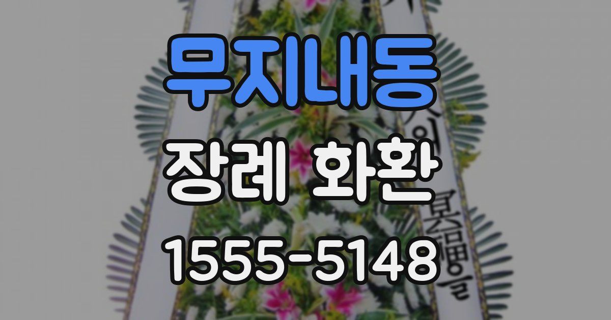 무지내동 장례 화환