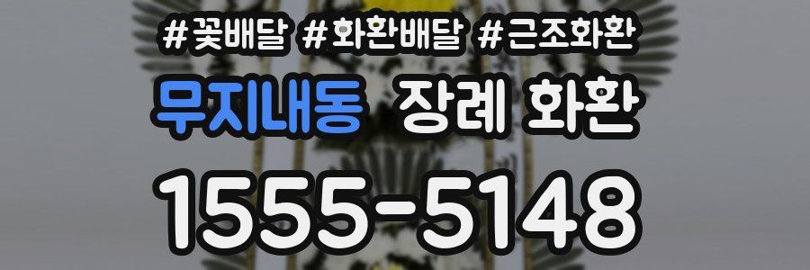 무지내동 장례 화환