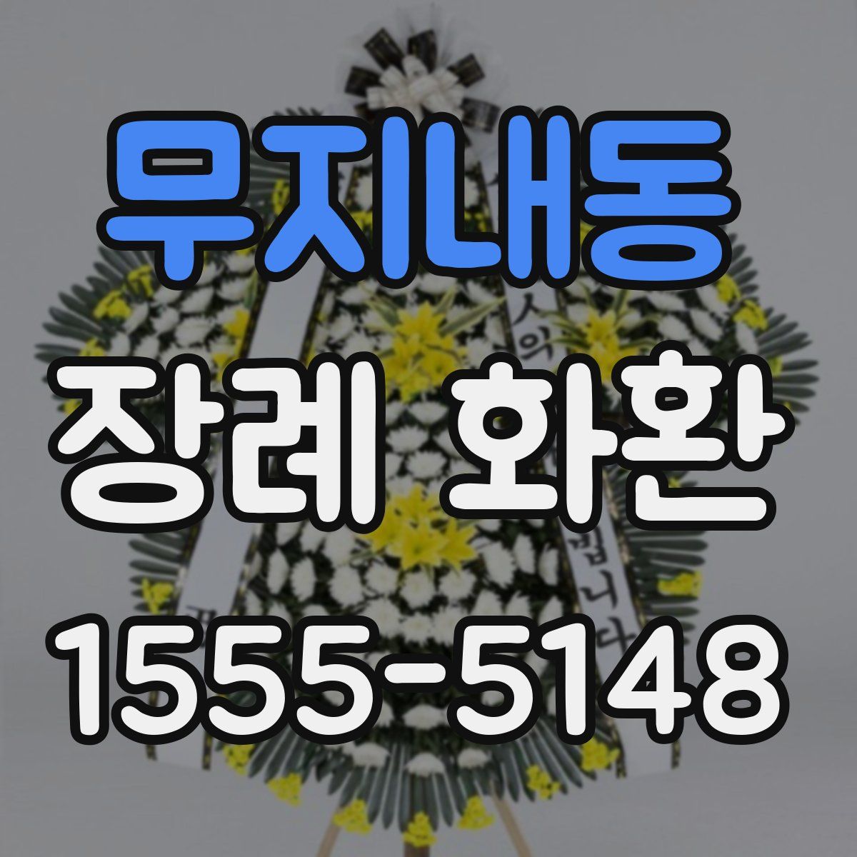 무지내동 장례 화환