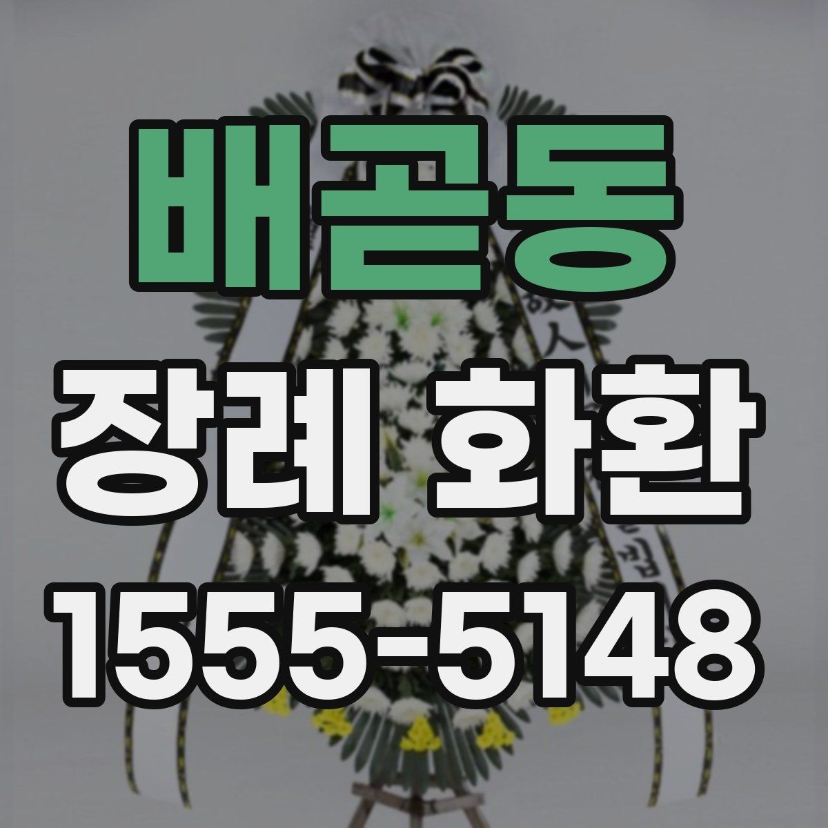 배곧동 장례 화환 보낼 때 받는 분을 위한 배려
