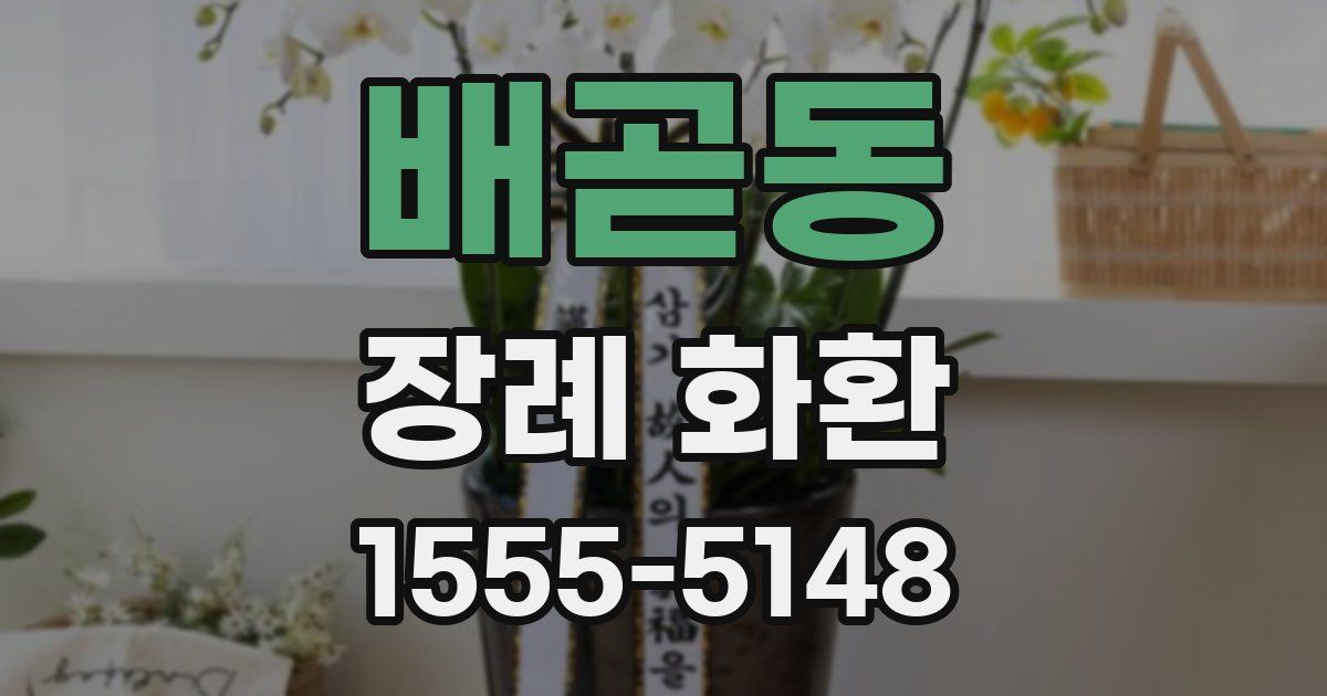 배곧동 장례 화환