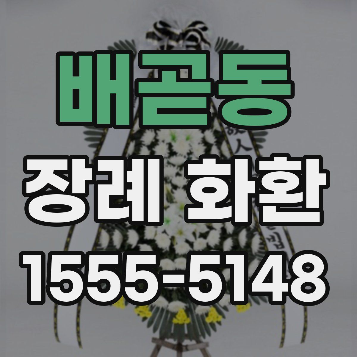 배곧동 장례 화환