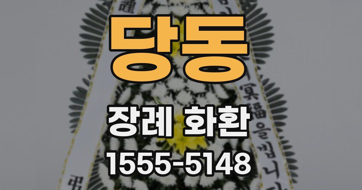 당동 장례 화환