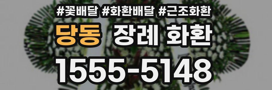 당동 장례 화환