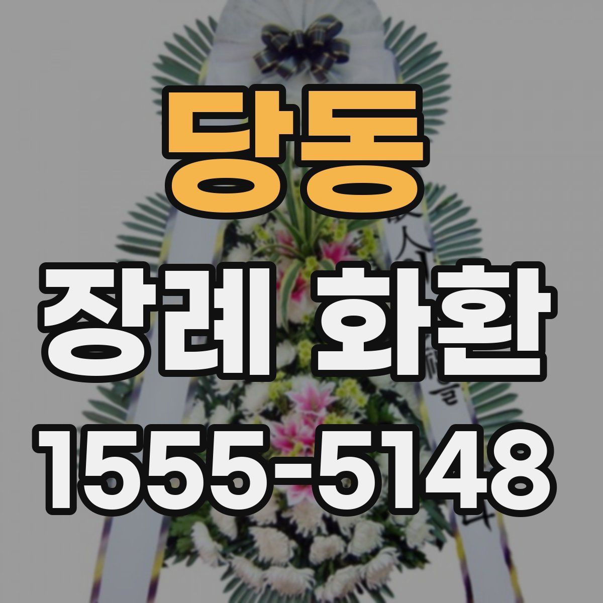 당동 장례 화환