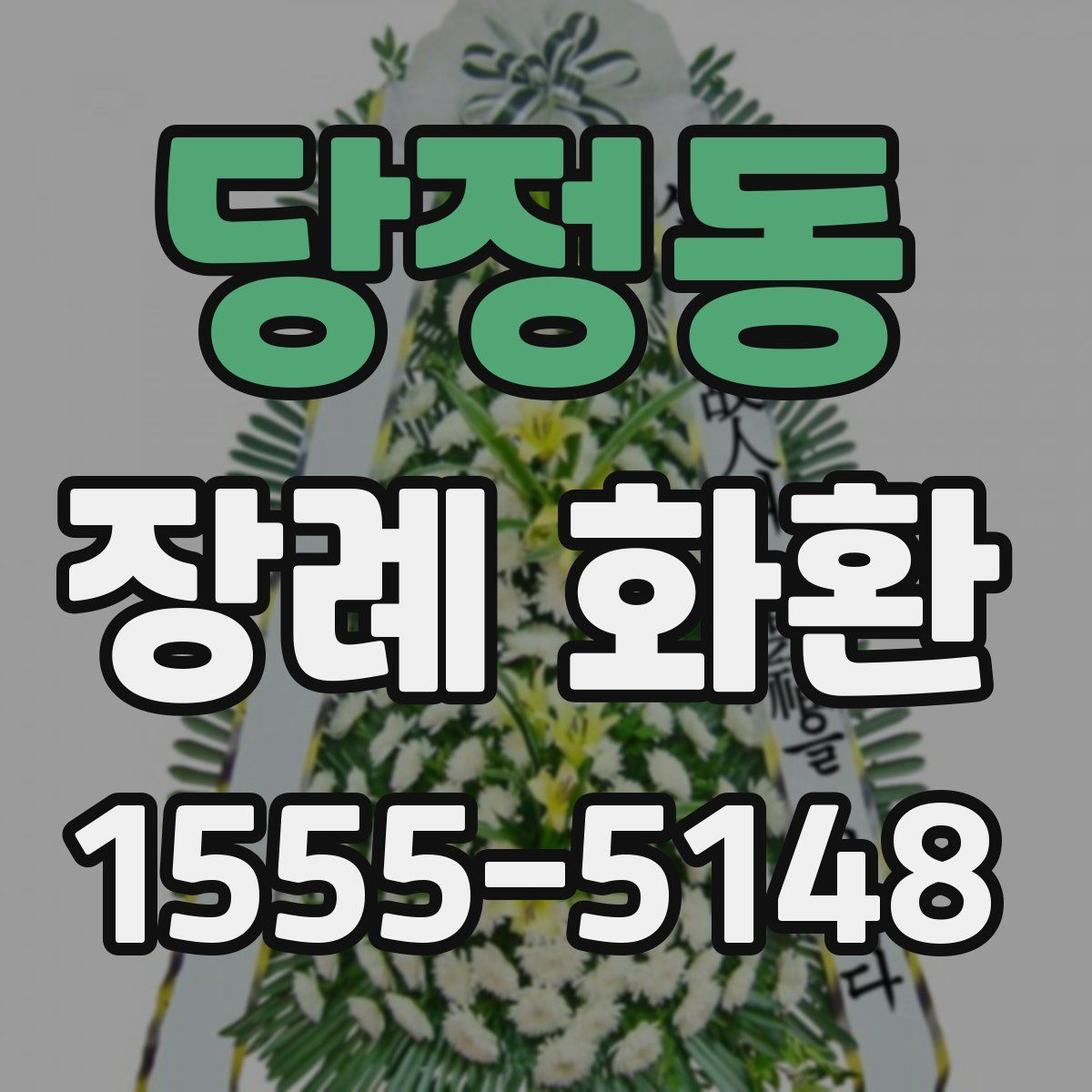 당정동 장례 화환