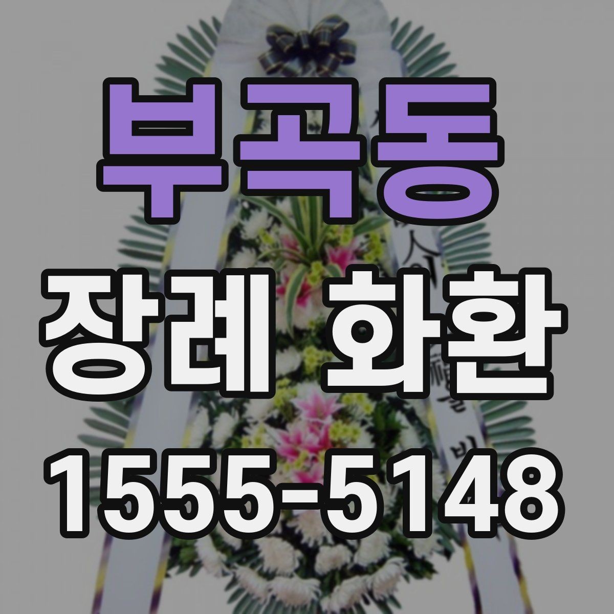 부곡동 장례 화환 발송 시기에 맞는 준비 순서