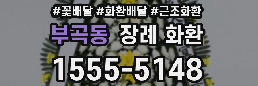부곡동 장례 화환