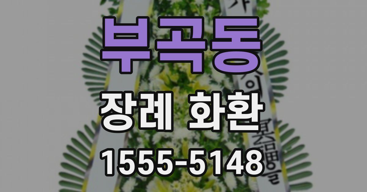 부곡동 장례 화환