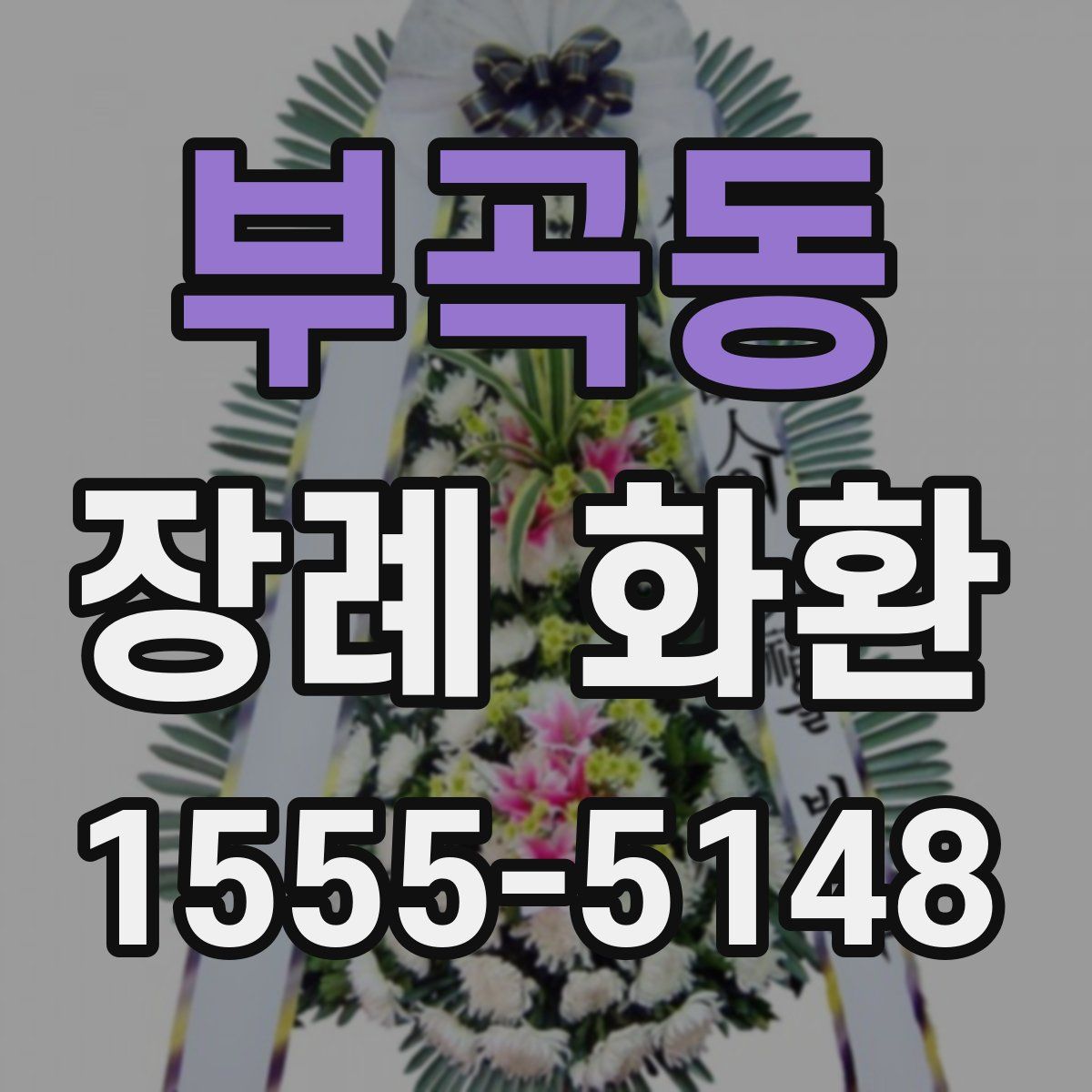 부곡동 장례 화환