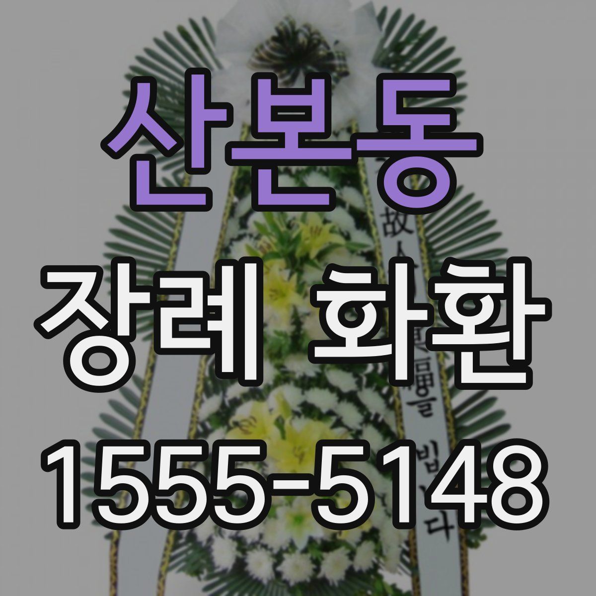 산본동 장례 화환
