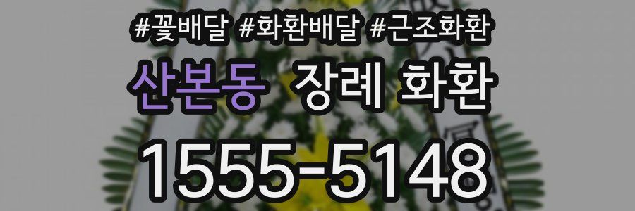 산본동 장례 화환