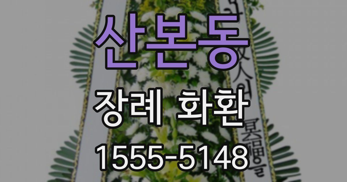 산본동 장례 화환