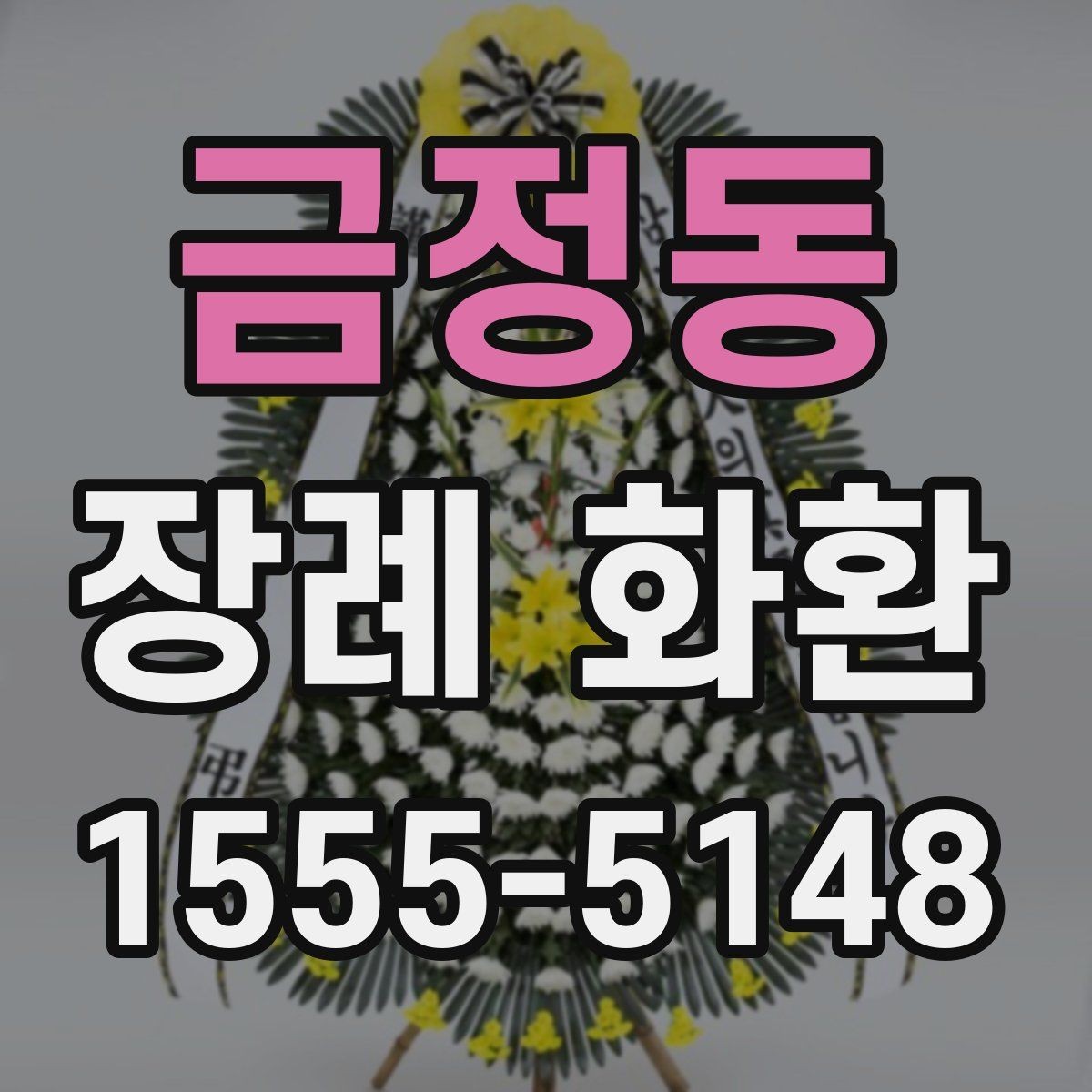금정동 장례 화환 문구 작성에서 흔한 실수