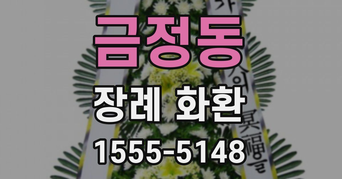 금정동 장례 화환