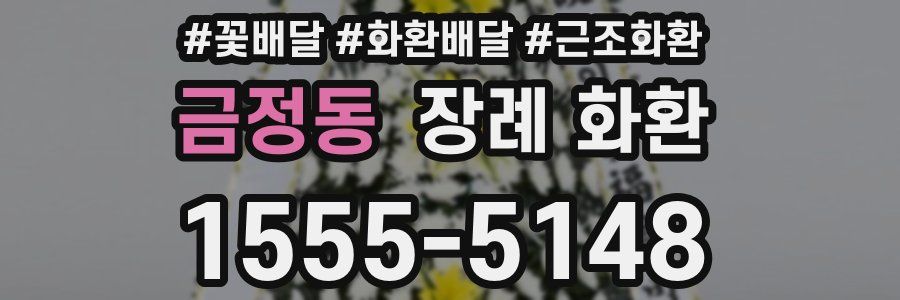 금정동 장례 화환