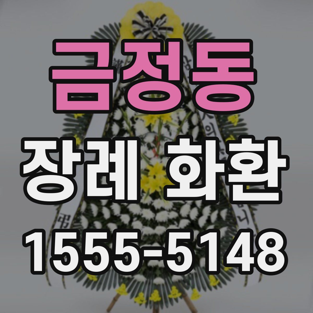 금정동 장례 화환