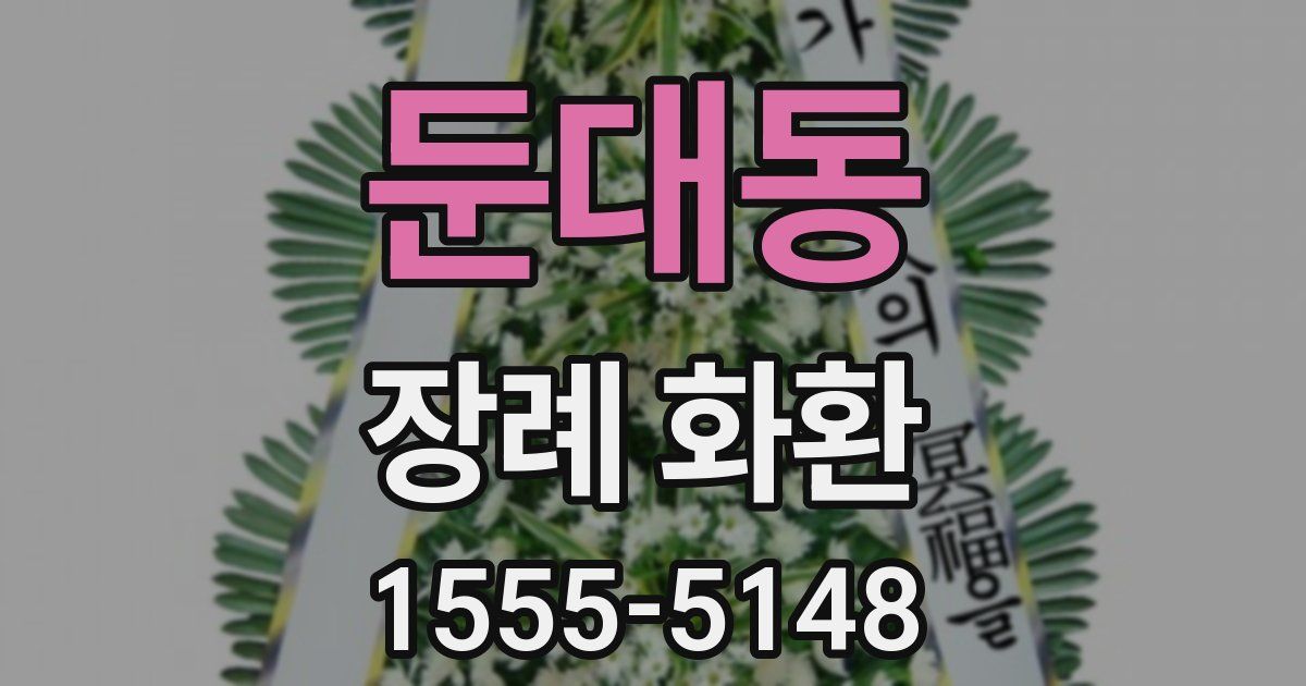둔대동 장례 화환