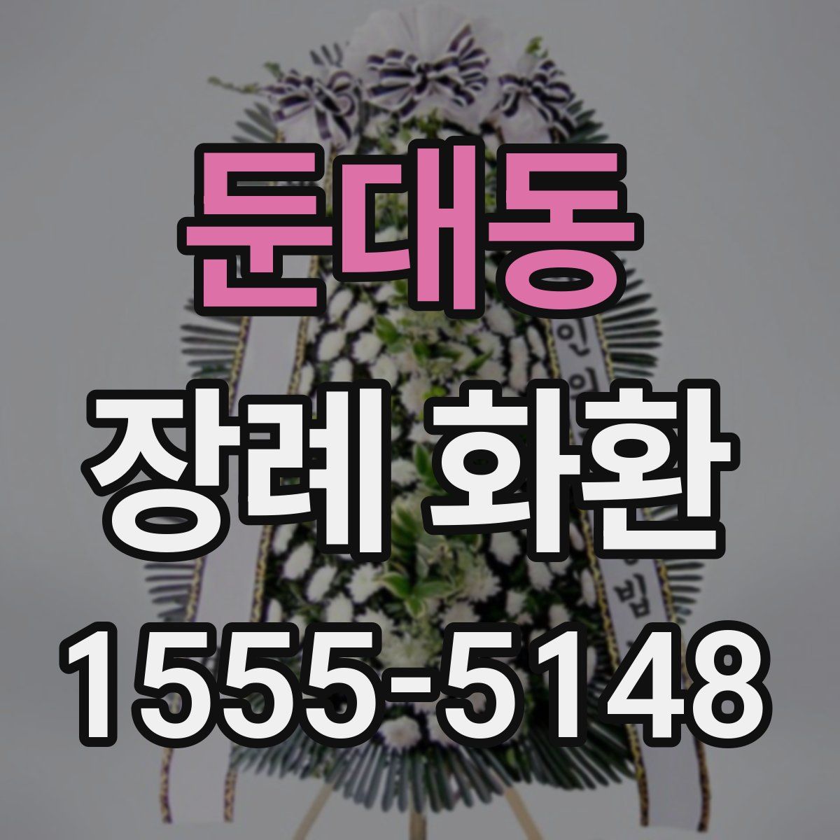 둔대동 장례 화환